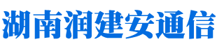 湖南润建安科技有限公司